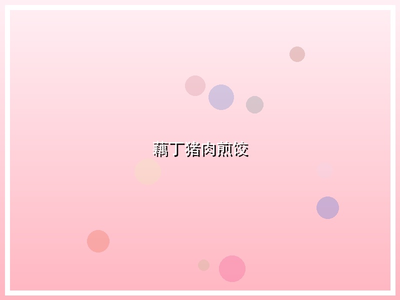 藕丁猪肉煎饺