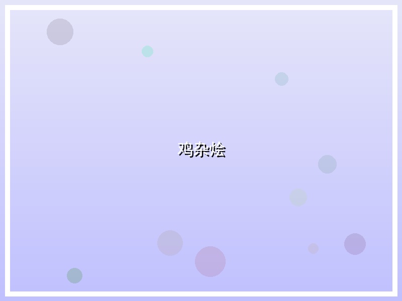 鸡杂烩