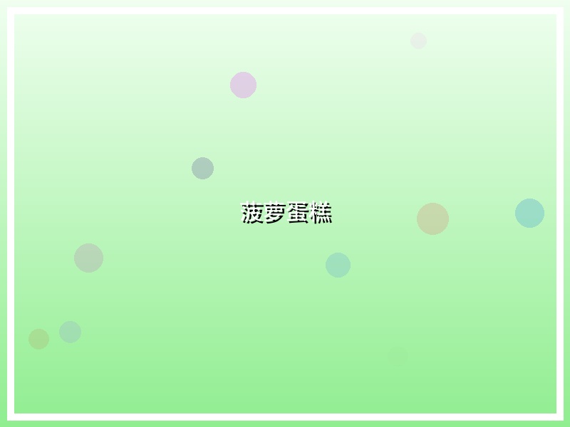 菠萝蛋糕