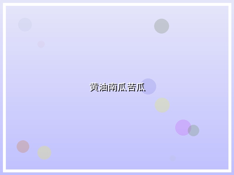 黄油南瓜苦瓜