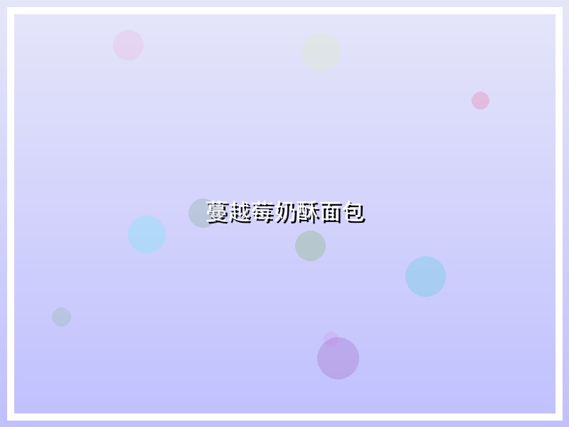蔓越莓奶酥面包