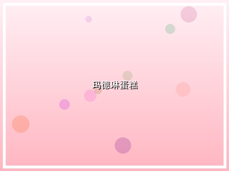 玛德琳蛋糕
