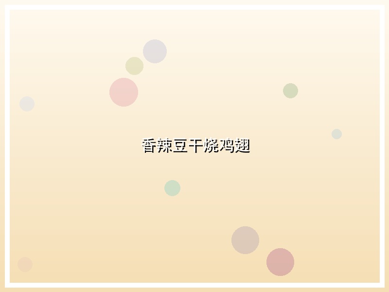 香辣豆干烧鸡翅