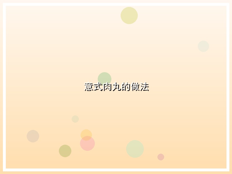 意式肉丸的做法
