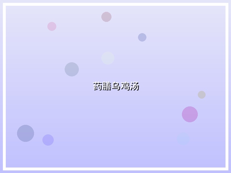 药膳乌鸡汤