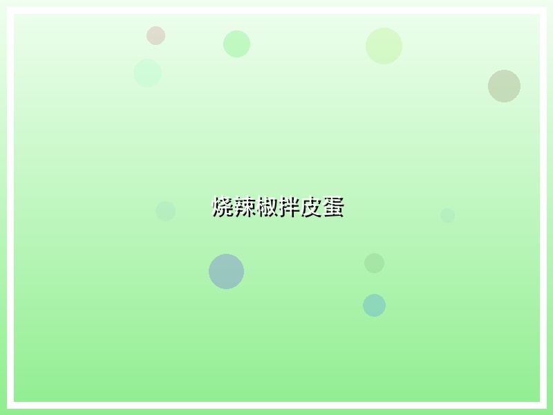 烧辣椒拌皮蛋