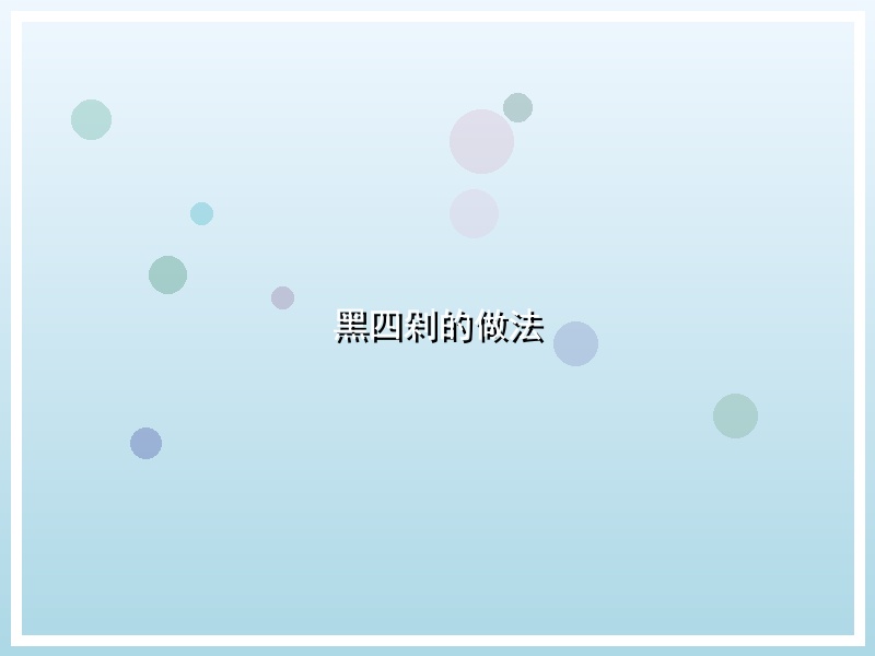 黑四剁的做法