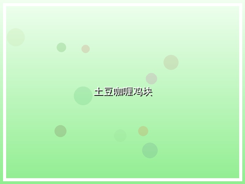 土豆咖喱鸡块