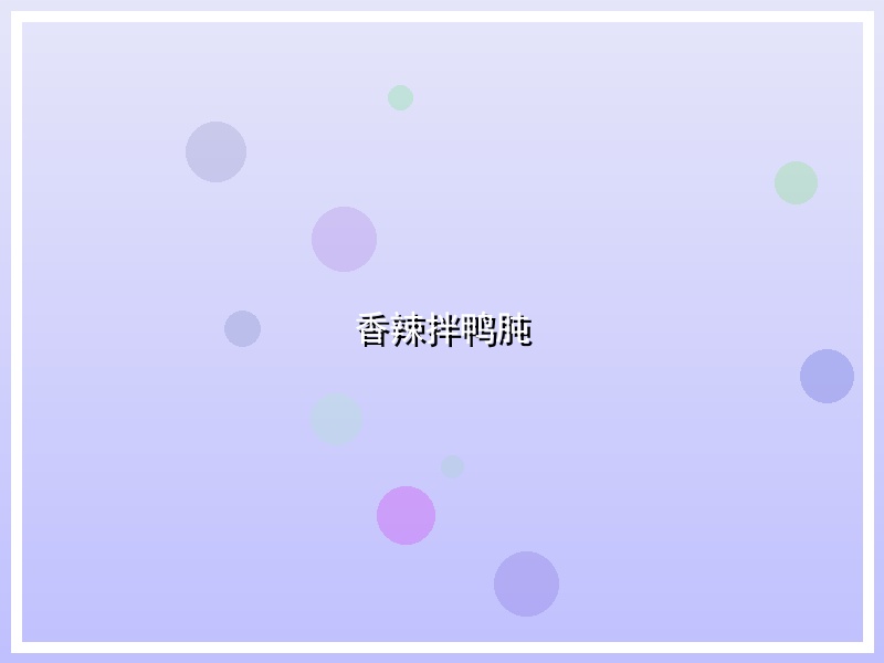 香辣拌鸭肫
