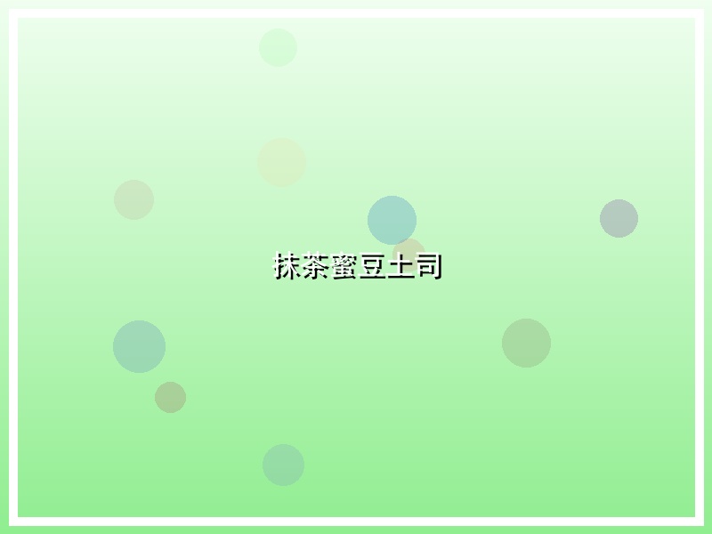 抹茶蜜豆土司
