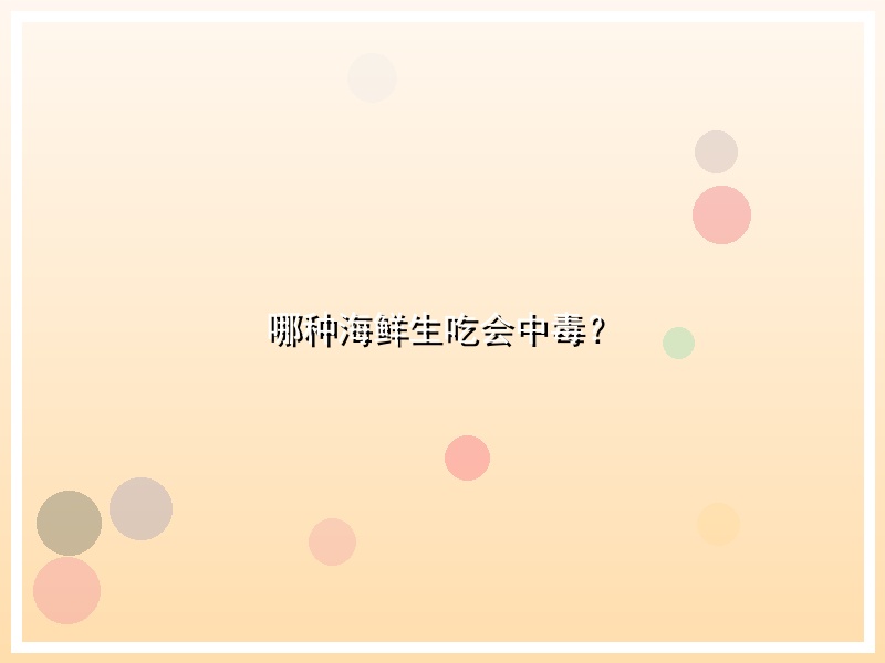 哪种海鲜生吃会中毒？