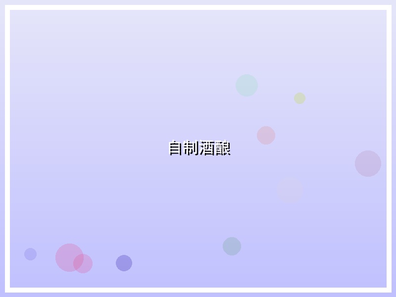 自制酒酿