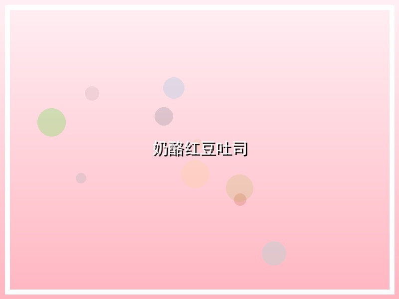 奶酪红豆吐司