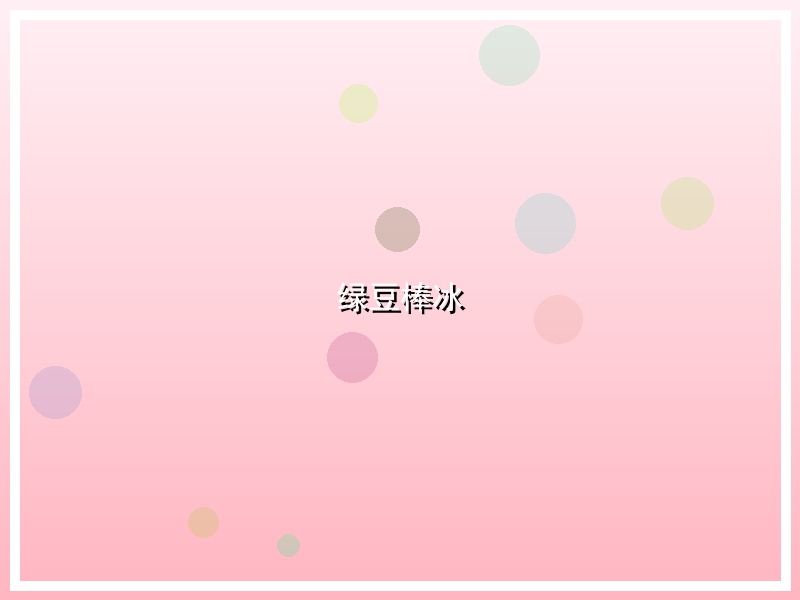 绿豆棒冰