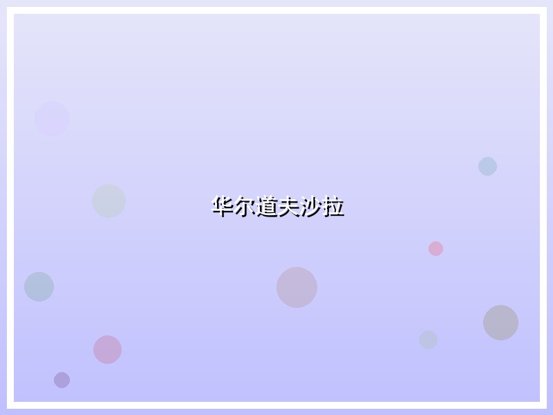 华尔道夫沙拉