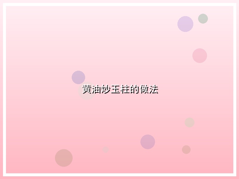 黄油炒玉柱的做法