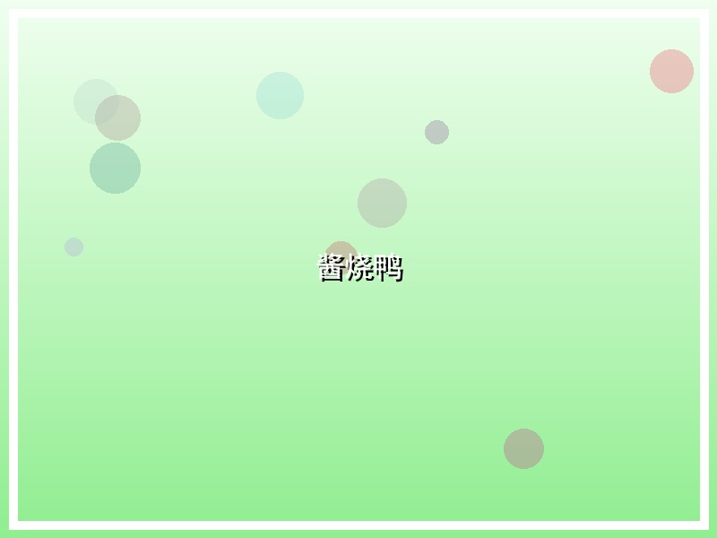 酱烧鸭