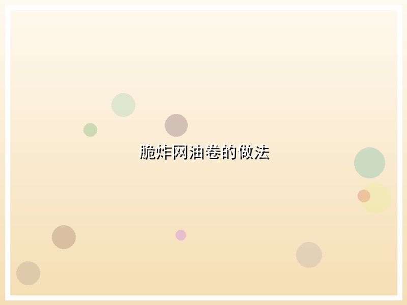 脆炸网油卷的做法