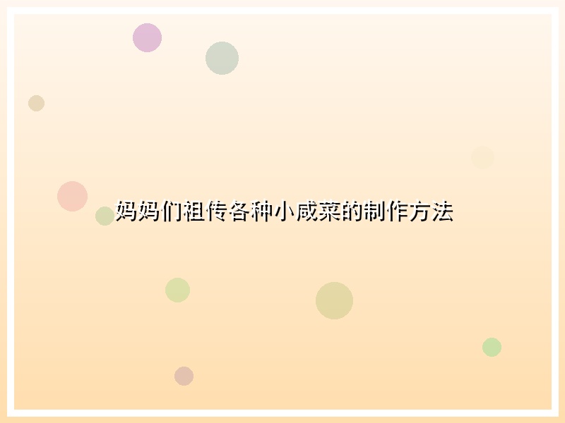 妈妈们祖传各种小咸菜的制作方法
