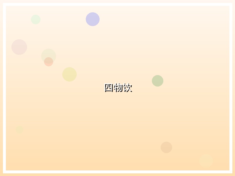 四物饮