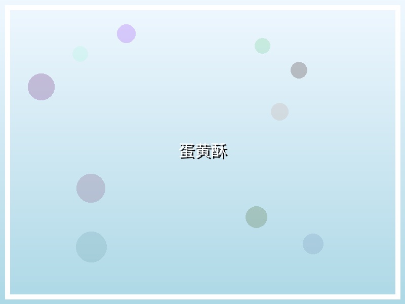 蛋黄酥