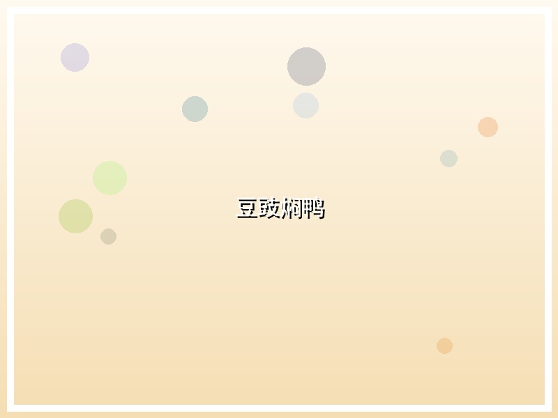 豆豉焖鸭