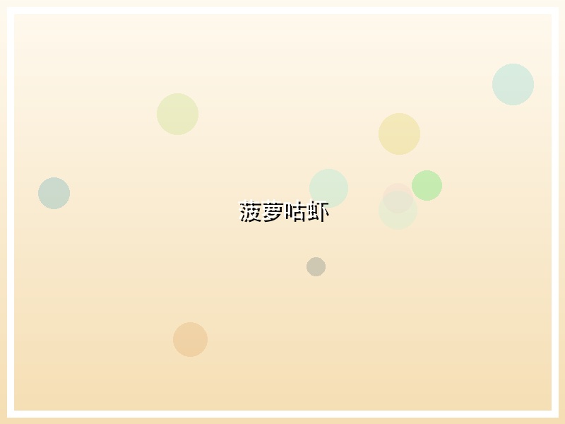 菠萝咕虾