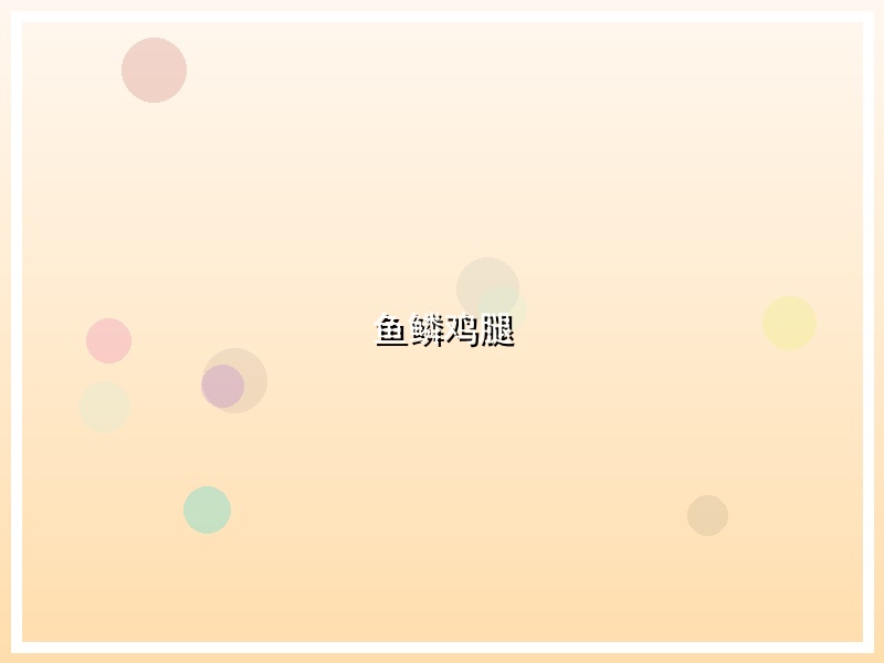 鱼鳞鸡腿