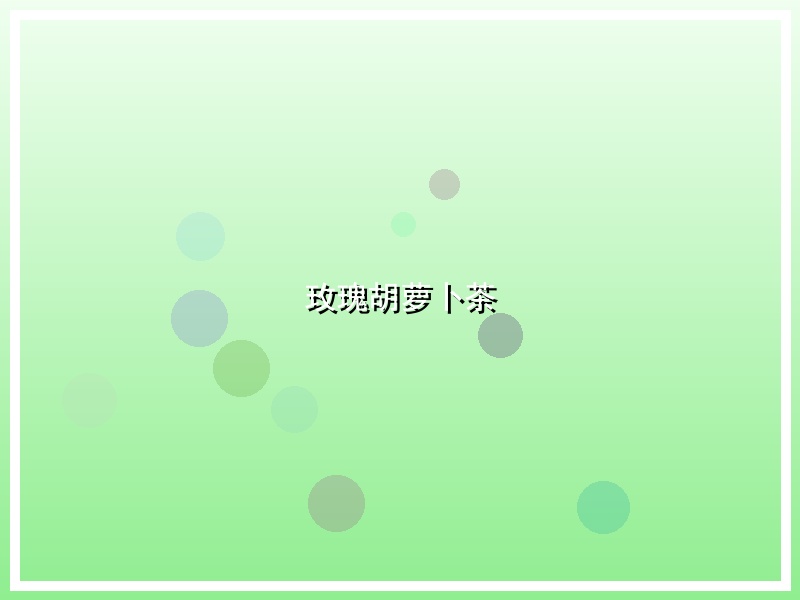 玫瑰胡萝卜茶
