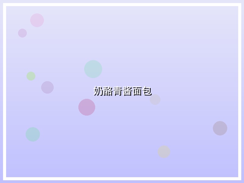奶酪青酱面包