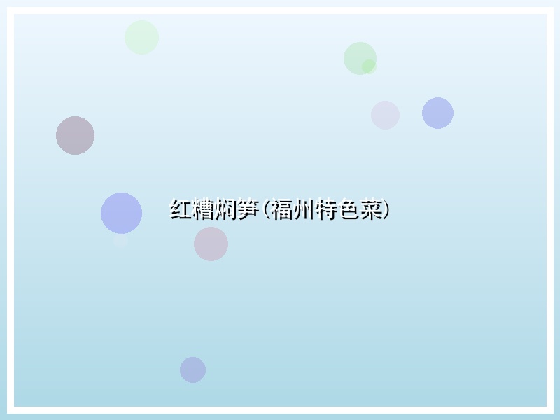 红糟焖笋(福州特色菜)