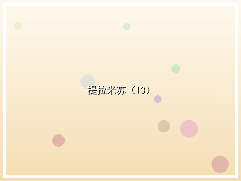 提拉米苏（13）