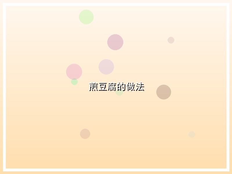 煎豆腐的做法
