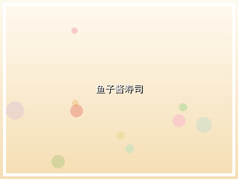 鱼子酱寿司