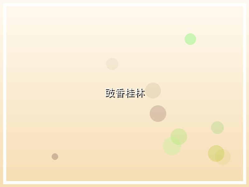 豉香桂林