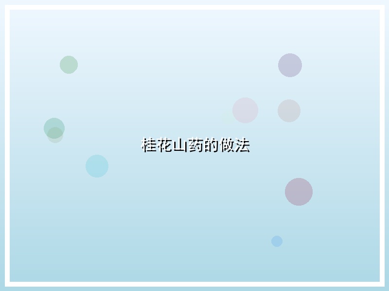 桂花山药的做法