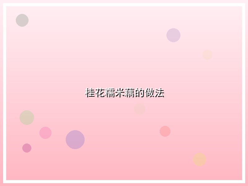 桂花糯米藕的做法