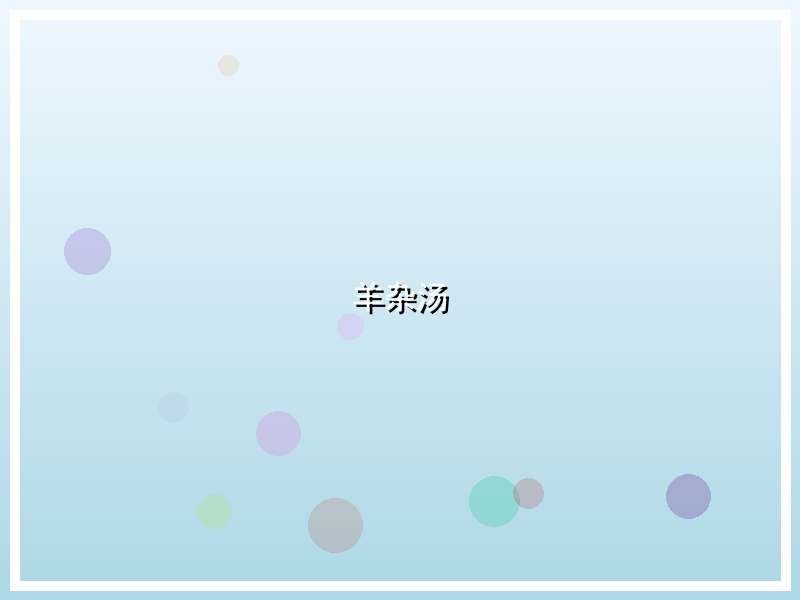 羊杂汤