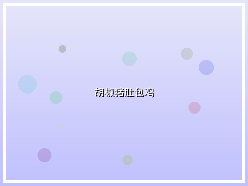 胡椒猪肚包鸡