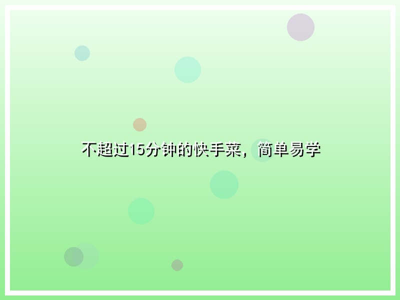 不超过15分钟的快手菜，简单易学