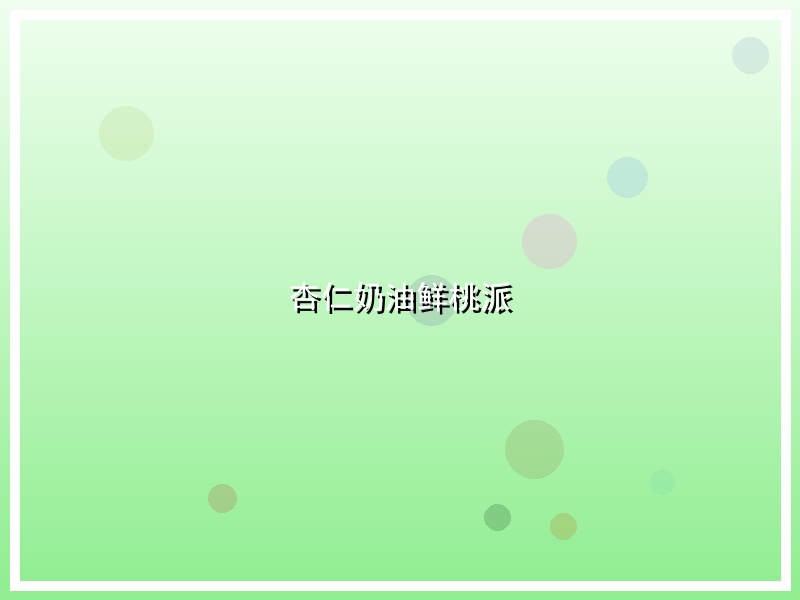 杏仁奶油鲜桃派