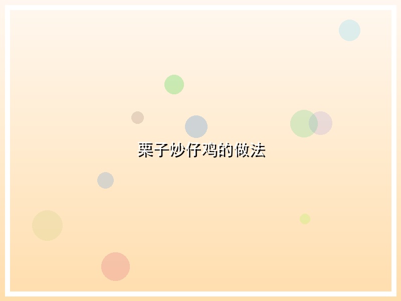 栗子炒仔鸡的做法