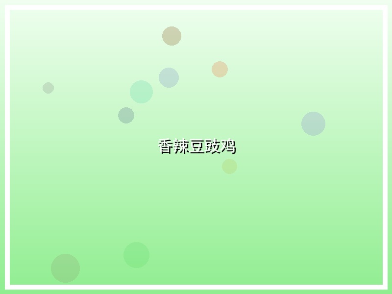 香辣豆豉鸡