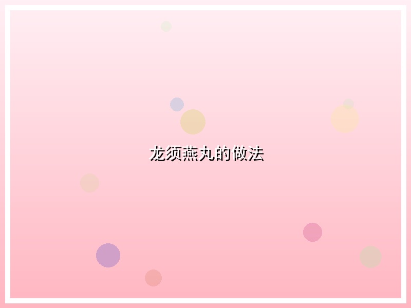 龙须燕丸的做法