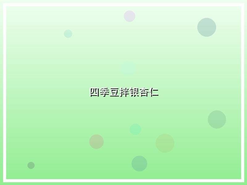 四季豆拌银杏仁