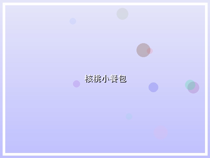 核桃小餐包