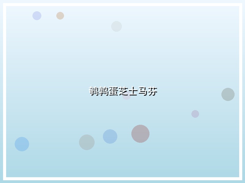 鹌鹑蛋芝士马芬