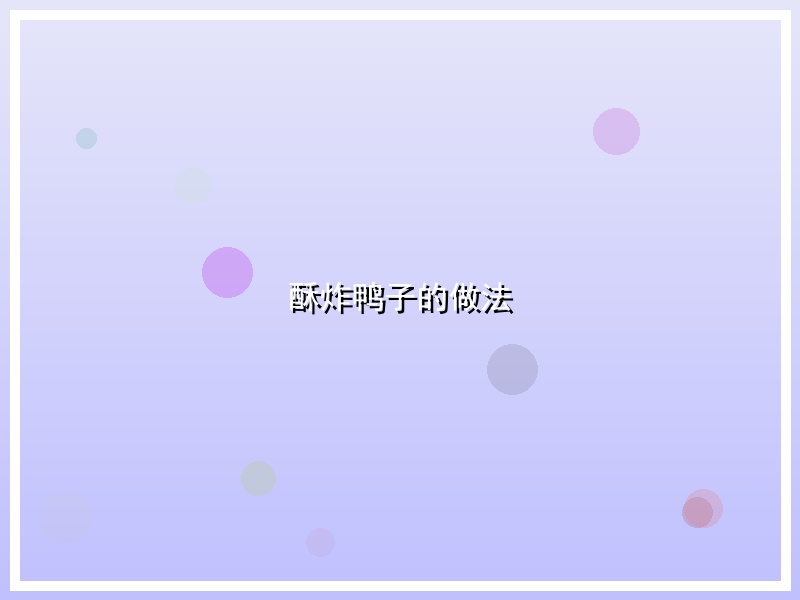 酥炸鸭子的做法