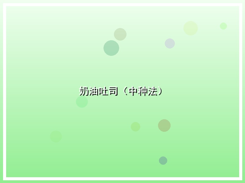 奶油吐司（中种法）