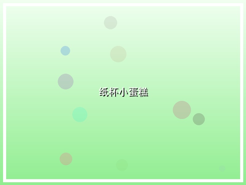 纸杯小蛋糕